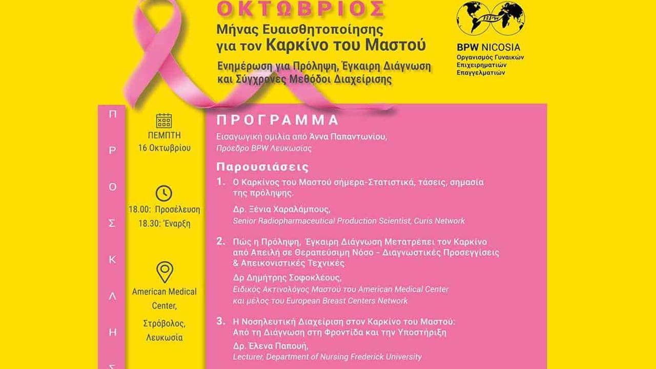 Εκδήλωση Ευαισθητοποίησης για τον Καρκίνο του Μαστού